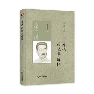中国书籍史传馆 - 鲁迅的晚年情怀(精装）