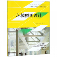 环境照明设计(环境艺术设计专业标准教材)