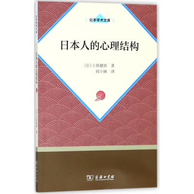 日本人的心理结构/日本学术文库