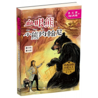 血眼熊小熊约翰尼(拼音版)/中西动物小说大王纪念典藏书系
