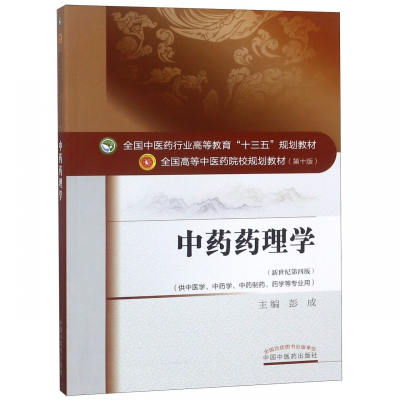 中药药理学(供中医学中药学中药制药药学等专业用新世纪第4