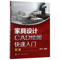 家具设计CAD绘图快速入门(第2版)