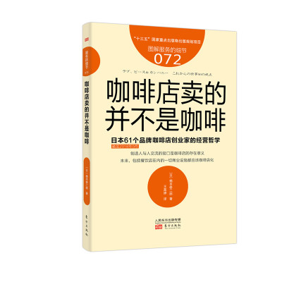 咖啡店卖的并不是咖啡(日本61个品牌咖啡店创业家的经营哲