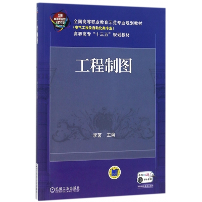 工程制图(电气工程及自动化类专业高职高专十三五规划教材)