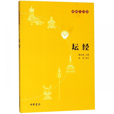 坛经/佛教十三经