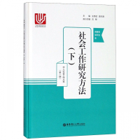 社会工作研究方法(下)(精)/华人社会工作丛书