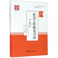 社会工作研究方法(上)(精)/华人社会工作丛书