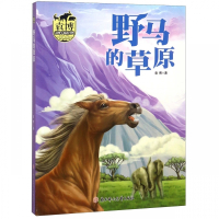 野马的草原/袁博动物小说新经典