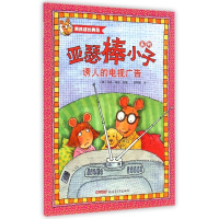 诱人的电视广告/亚瑟棒小子系列