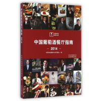 中国葡萄酒餐厅指南(2014)