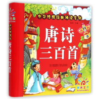 唐诗三百首(精)/中华传统经典诵读系列