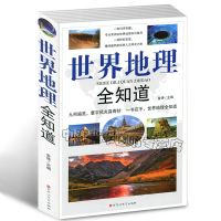 [全套3册]不可不知的历史常识+世界地理全知道+不可不知的3000个文化常识 中国历史世界中华上下五千年初中高中历史知识