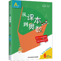 小学从课本到奥数A版天天练6年级第二学期六年级下册视频讲解版数学习竞赛奥赛培优提高教辅导书训练习册试卷子试题集第二版资料