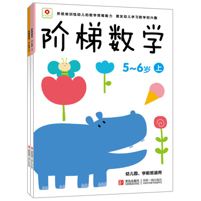 阶梯数学4-5-6岁全4册 小红花幼儿数学思维训练5-6岁 学前班 教材全套 幼小衔接幼儿数学启蒙书籍3-6岁宝宝左右脑