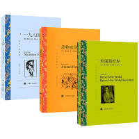 美丽新世界+动物农场+一九八四 乔治奥威尔 1984书 反乌托邦三部曲 世界经典文学名著书籍 外国文学小说 赫胥黎 上海