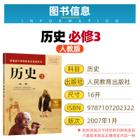 正版新版人教版高中历史必修3教材课本历史书人民教育出版社普通高中课程标准实验教科书高一高二历史书3必修三人教部编版