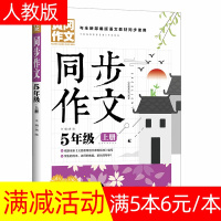 同步作文五年级上册人教版 五年级作文书优秀作文 五年级上册同步作文 黄冈作文 五年级作文书优秀作文黄冈