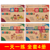 幼小衔接一日一练教材全套4册大班练习册 幼儿园数学凑十法破十法借十法专项练习20以内加减法口算混合训练天天练学前班升一年