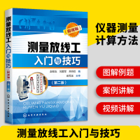 正版 测量放线工入门与技巧 第二版 附视频 土木工程现场施工系列 测量放线工规范资料基础教材 建筑工程施工图测量员技术手