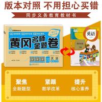 2021新版 黄冈名师卷 四年级下册英语书同步训练试卷 单本 部编人教版小学四年级下册英语模拟测试卷子 4年级下学期