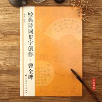 经典诗词集字创作 曹全碑 杨蓉编著 毛笔书法集字字帖 软笔毛笔隶书碑帖书法 上海书画出版社