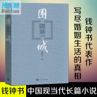 正版围城钱钟书代表作中国现代长篇小说藏本我们仨杨绛文集文学小说 文学古籍文化哲学文学小说书籍排行榜