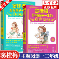 【共2册】正版 窦桂梅影响孩子一生的主题阅读 一二年级 小学生12年级语文课外书经典教辅窦桂梅教你学阅读语文课外阅读