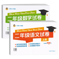 2021新版 二年级上册试卷全套语文数学同步训练测试卷 部编版人教版 小学2年级上小学生考试教材练习册专项单元卷子练习题