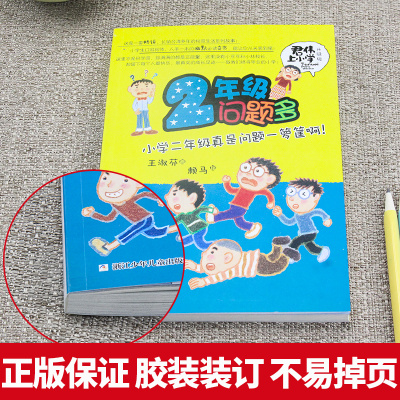 君伟上小学 2年级问题多 小学生2/二年级课外阅读儿童文学非注音成长校园故事老师推荐课外阅读书 王淑芬著 浙江少年儿童出