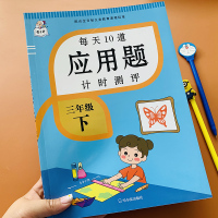 2020新版小学生三年级下册数学应用题专项训练人教版解决问题数学奥数思维训练小学3年级数学应用题强化练习题加减乘除纯应用