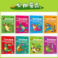 恐龙涂色画本学画画本涂色书画册儿童涂鸦图画书幼儿园填色绘画本 恐龙涂色书8本