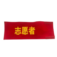 台瑞(Tairui)绒布袖标 14*40cm可定制 (个)