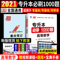 库课2021专升本高等数学必刷1000题库普通高等学校专升本考试专用统招专转本专接本河南河北安徽山东省湖北全国通用搭真题