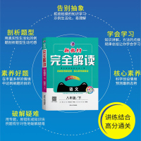 新部编2021新版 新教材完全解读八年级下册语文人教版 全新改版初二8年级语文书同步讲解训练辅导资料书重难点教材全解全析