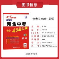 金考卷2021版河北中考45套汇编英语初三中考提分模拟真题好试卷初中九年级必刷题教辅图书资料 天星教育