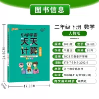 [人教版]小学数学二年级下册天天计算 2021春新版2年级下册同步教材计算达人能手口算心算速算题卡训练册 pass绿卡