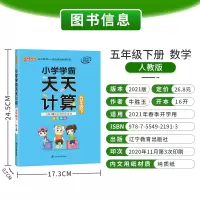 [人教]2021春新版小学数学天天计算五年级下册小学学霸5年级下册计算能手达人同步训练册口算题卡速算心算天天练pass绿