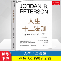 人生十二法则 乔丹彼得森 应对混乱生活的12条法则解决人生80%不如意 生活心理学正能量成功励志 新华书店正版图书籍