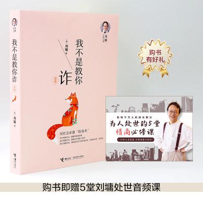 [当当网 正版书籍]刘墉人生三书:我不是教你诈 励志书籍 内在修为 沟通技巧 社会交往 刘同、攀登、杨天真推荐