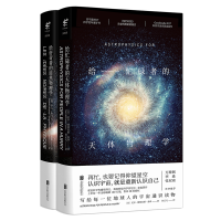 [当当网 正版书籍]给忙碌者的天体物理学+给好奇者的暗黑物理学(套装共2册)