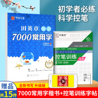 华夏万卷田英章书楷书7000常用字升级版控笔训练练习本 申论男硬笔楷书字帖女正楷练钢笔成年练字帖高中生字体大学生女生字体