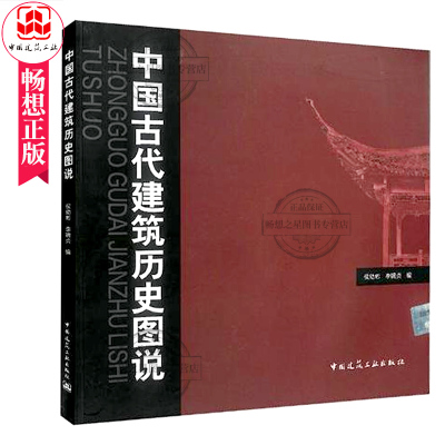 中国古代建筑历史图说 侯幼彬 建筑设计 中国古代建筑历书籍 建筑学专业与城市规划专业研究生应试注册建筑师资格考试参考书