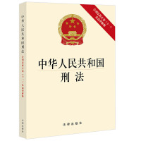 正版 中华人民共和国刑法(含刑法修正案(十一)及法律解释) 法律法规 法律知识读物 法律出版社