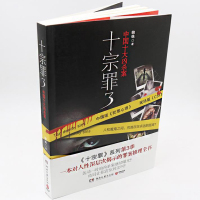 [新华书店旗舰店]正版 十宗罪(3)中国十大变态凶杀案 蜘蛛著 侦探推理惊悚悬疑小说尸案调查科犯罪心理学书籍