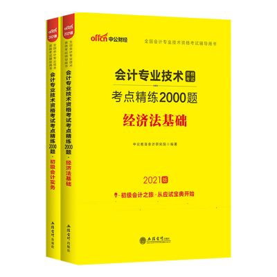 初级会计教材题库考点精练2000题中公2021初级会计实务经济法基础 考点精炼2000题初级会计+经济法