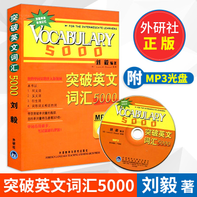 外研社突破英文词汇5000 刘毅 附MP3 外语教学与研究出版社 Vocabulary 5000 英文单词背诵记忆方