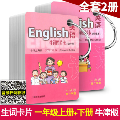 小学一年级英语生词卡片1A+1B 牛津生词图片卡1年级上下册牛津上海版第一二学期 便携式牛津英语教材配套单词卡片上海教育