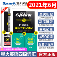 备考2021年6月星火英语四级词汇书乱序版cet4大学四级英语单词书本火星英语四六级词汇表高频分频核心正序顺序必背词典随