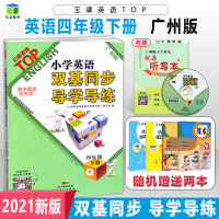 2021春新版广州市小学英语双基同步导学导练四年级下册教科版JK 英语教材同步练习册4年级教辅资料书期中期末广东经济教育