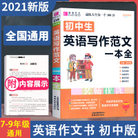 初中生英语写作范文一本全初中七八九年级作文书初中版初一初二初三2020年中考满分作文同步优秀素材新版易佰作文万能模板大全